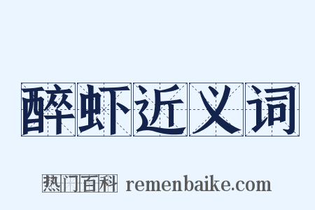 醉虾近义词是什么意思的图片